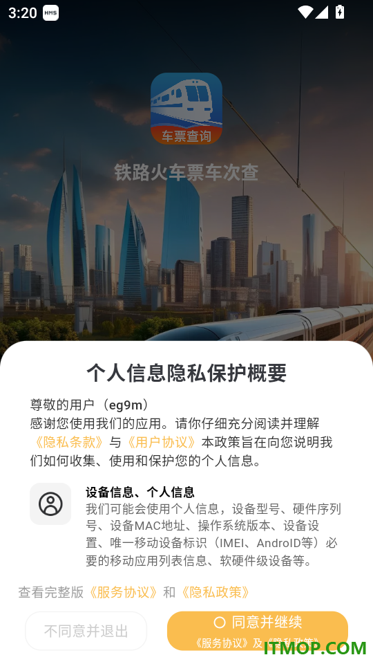 铁路火车票车次查免费版
