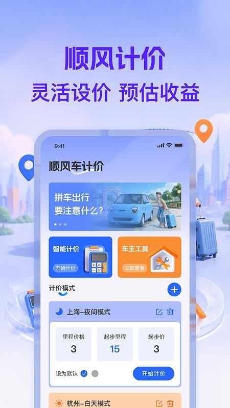 顺风打车司机端手机版v1.0.0(4)