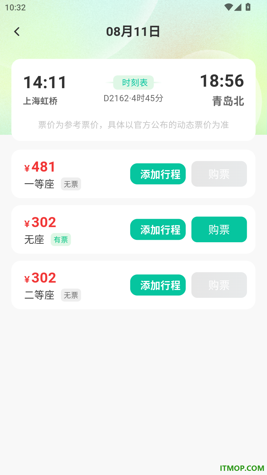 全国高铁车票查询官方版