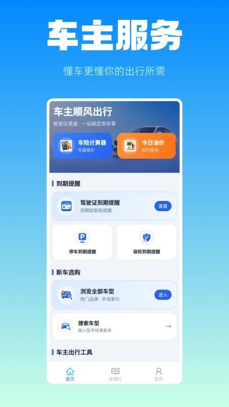 车主顺风出行管家软件v1.0.0 4