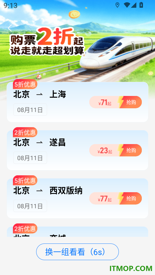 铁路火车票订票app