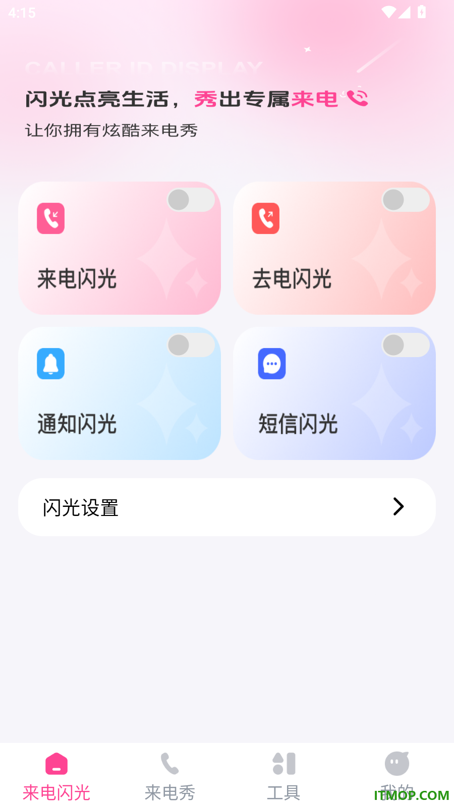 来电短信闪光秀免费版