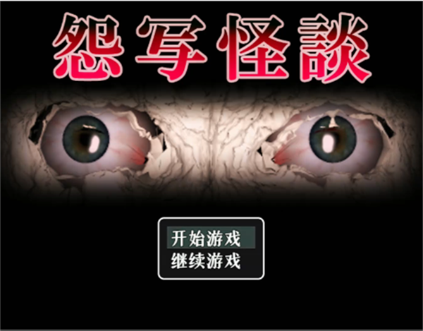 怨写怪谈游戏v1.9.46 1