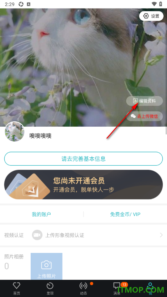 一伴婚恋专业版手机版填写自我介绍的方法