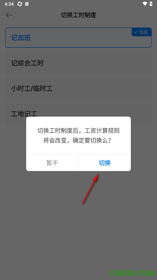 安心记加班手机版设置切换工时制度为小时工/临时工的方法