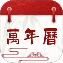 掌中万年历免费版 v1.0.0