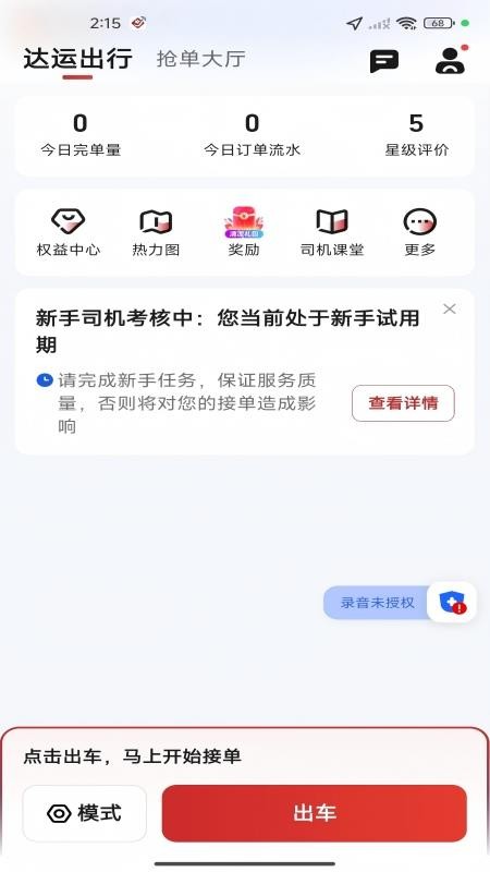 达运出行司机端官网版v6.70.0.0011(5)