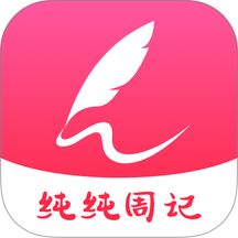 纯纯周记免费版 v2.1.10