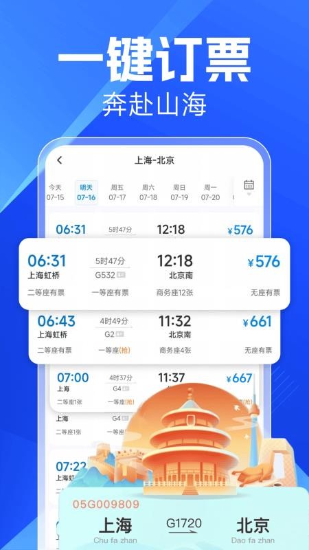 铁路火车票订票appv1.0.1(1)