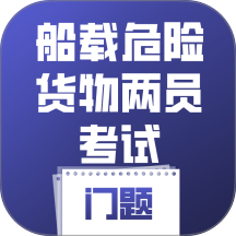 船载危险货物两员考试门题手机版 v6.0.1