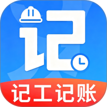 工地记工时记考勤手机版 vH5.0
