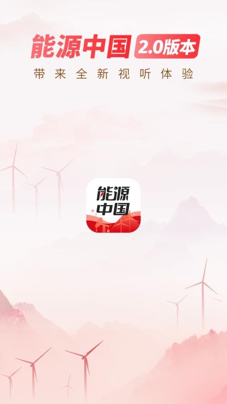 能源中国app免费版v2.2.5(5)