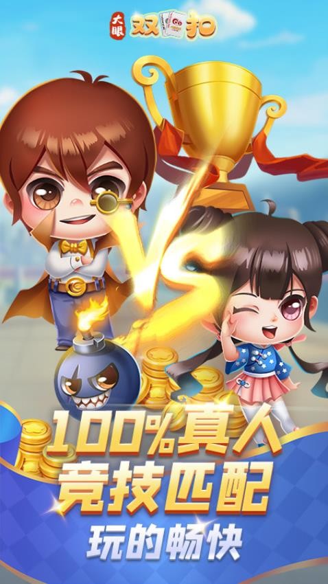 大眼双扣游戏v7.81(1)
