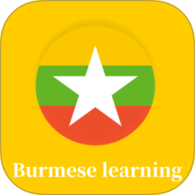 缅甸语学习手机版 v1.0.0