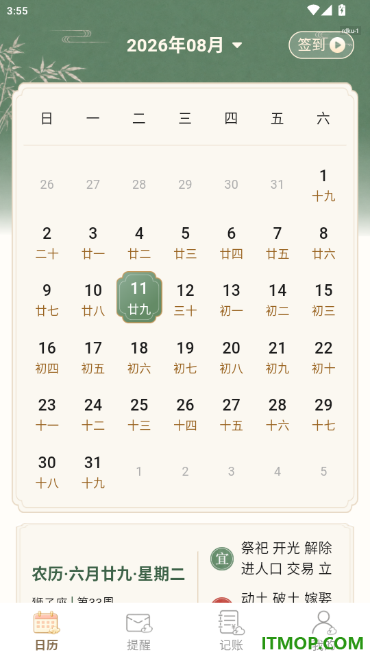 掌中万年历免费版