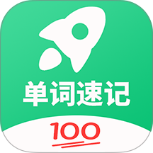 单词速记免费版 v1.037