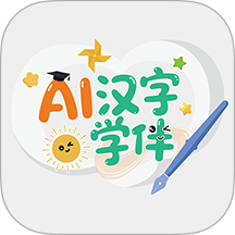 AI汉字学伴免费版