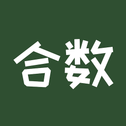 合数手游