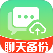 聊天记录免费备份手机版