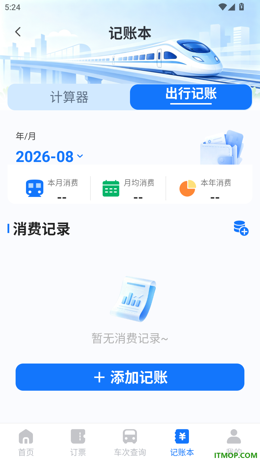 铁路火车票购票助手最新版