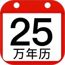 万年历老黄历吉历官网版