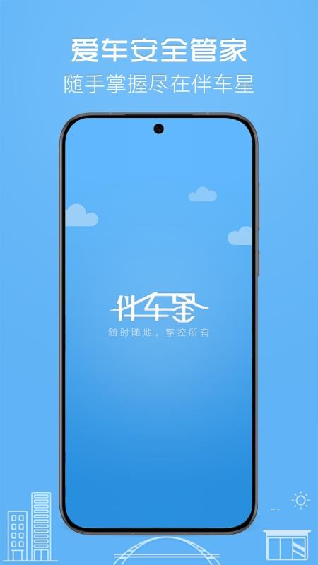 伴车星手机客户端(智能GPS监控)v6.9.9(4)