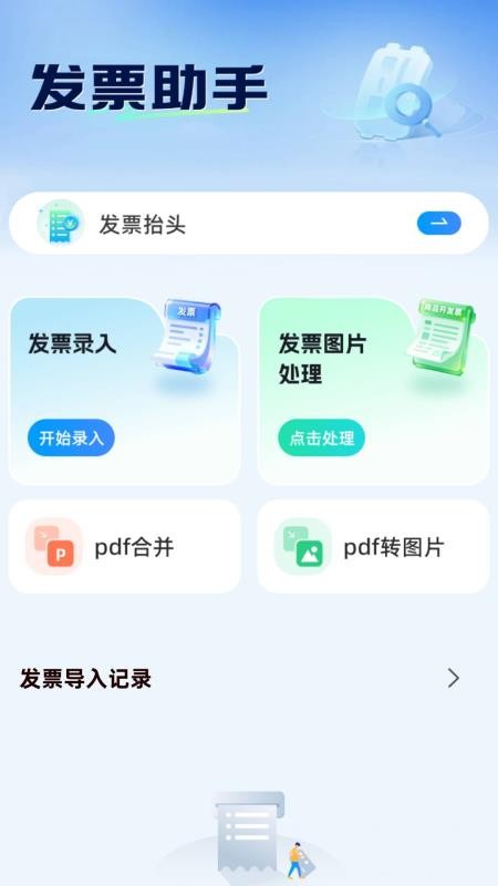 手机发票整理助手官方版v1.0.1(4)