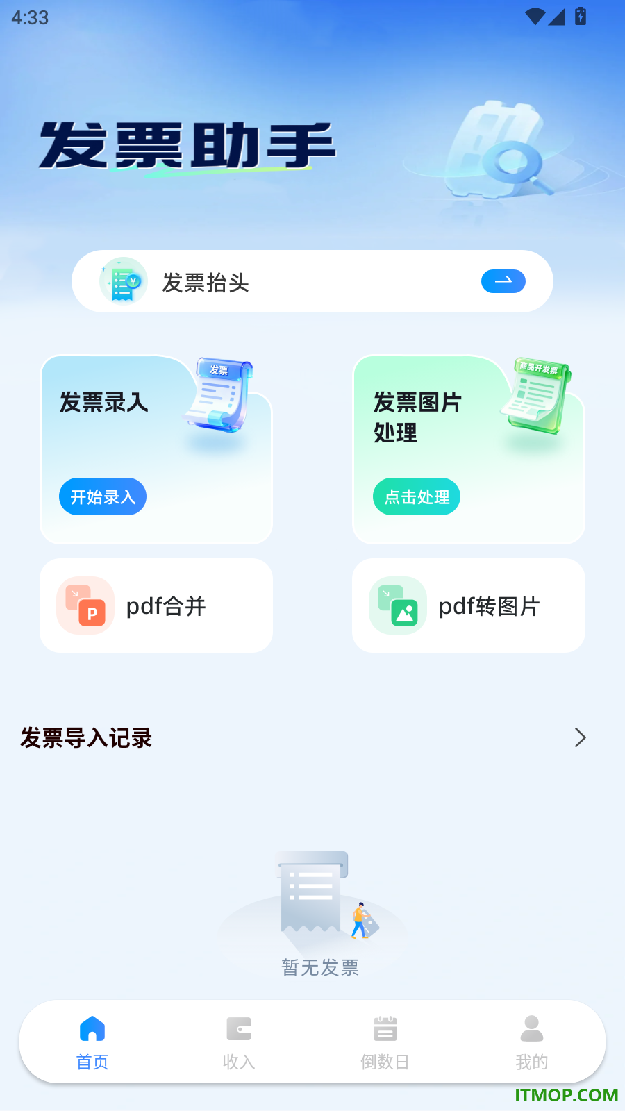 手机发票整理助手官方版
