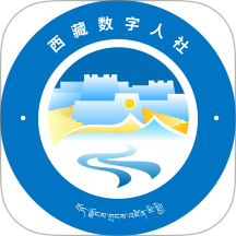 西藏数字人社免费版app v1.1.4