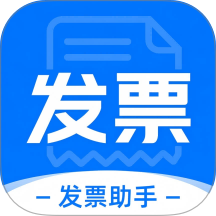 手机发票整理助手官方版