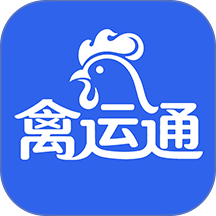 禽运通司机官网版
