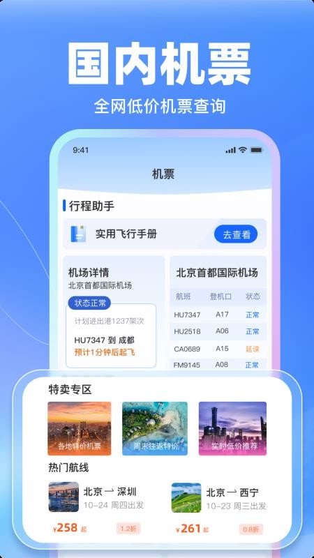 特价飞机票管家免费版v1.22(4)