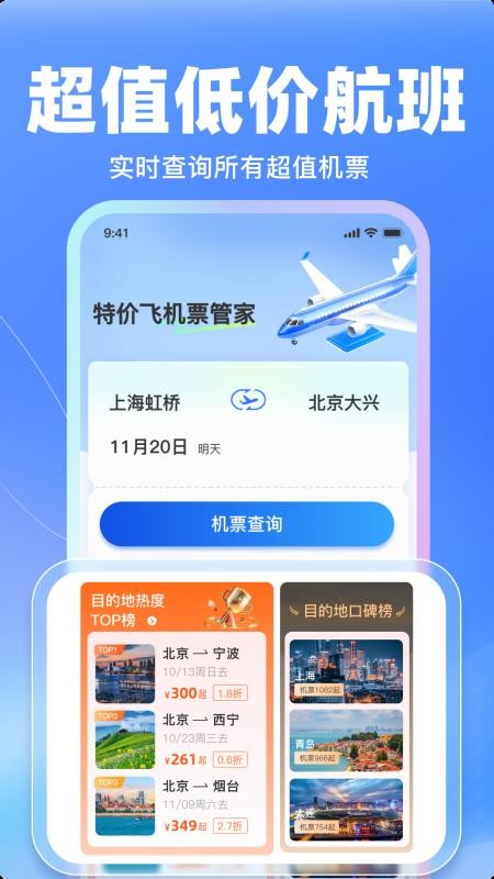 特价飞机票管家免费版v1.22(3)