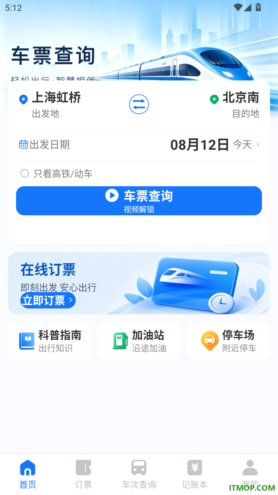铁路火车票购票助手最新版