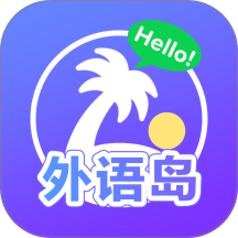 外语岛官网版