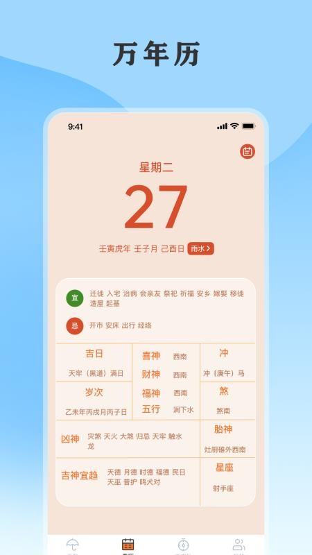 黄历天气通官网版v5.9.0.16 3