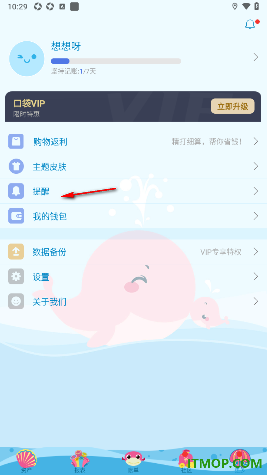 口袋记账手机版设置启用记账提醒的方法
