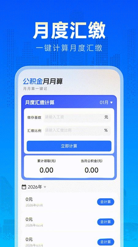 手机公积金估算最新版v1.0.0.1(1)
