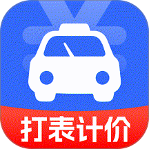 出租车计费官网版 v1.0.14