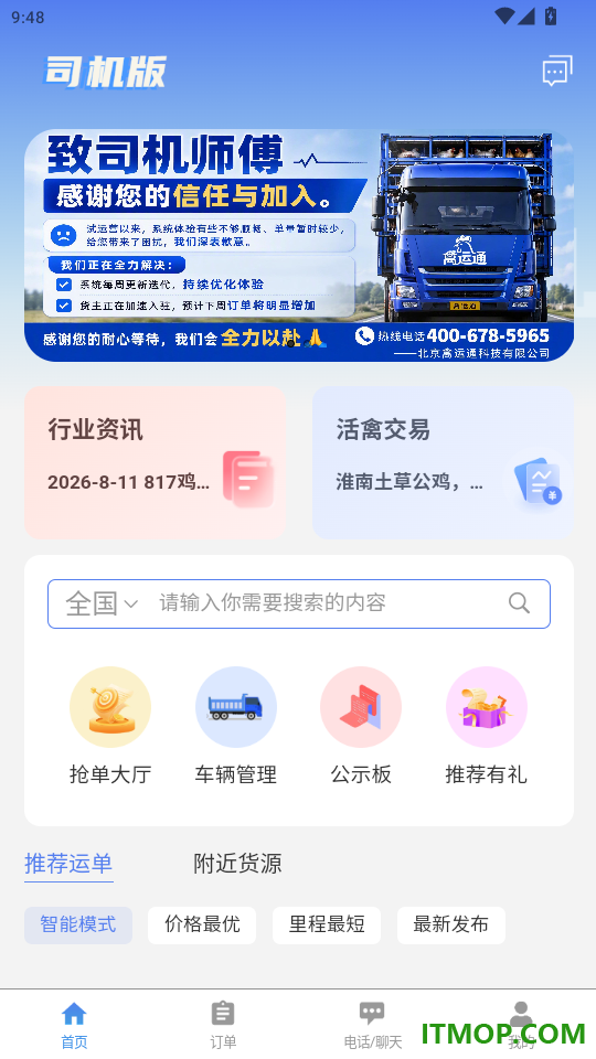 禽运通司机官网版