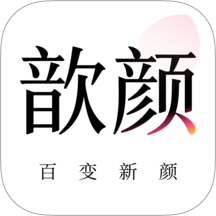 歆颜最新版