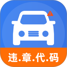 交通违章违规指南app v1.4.0
