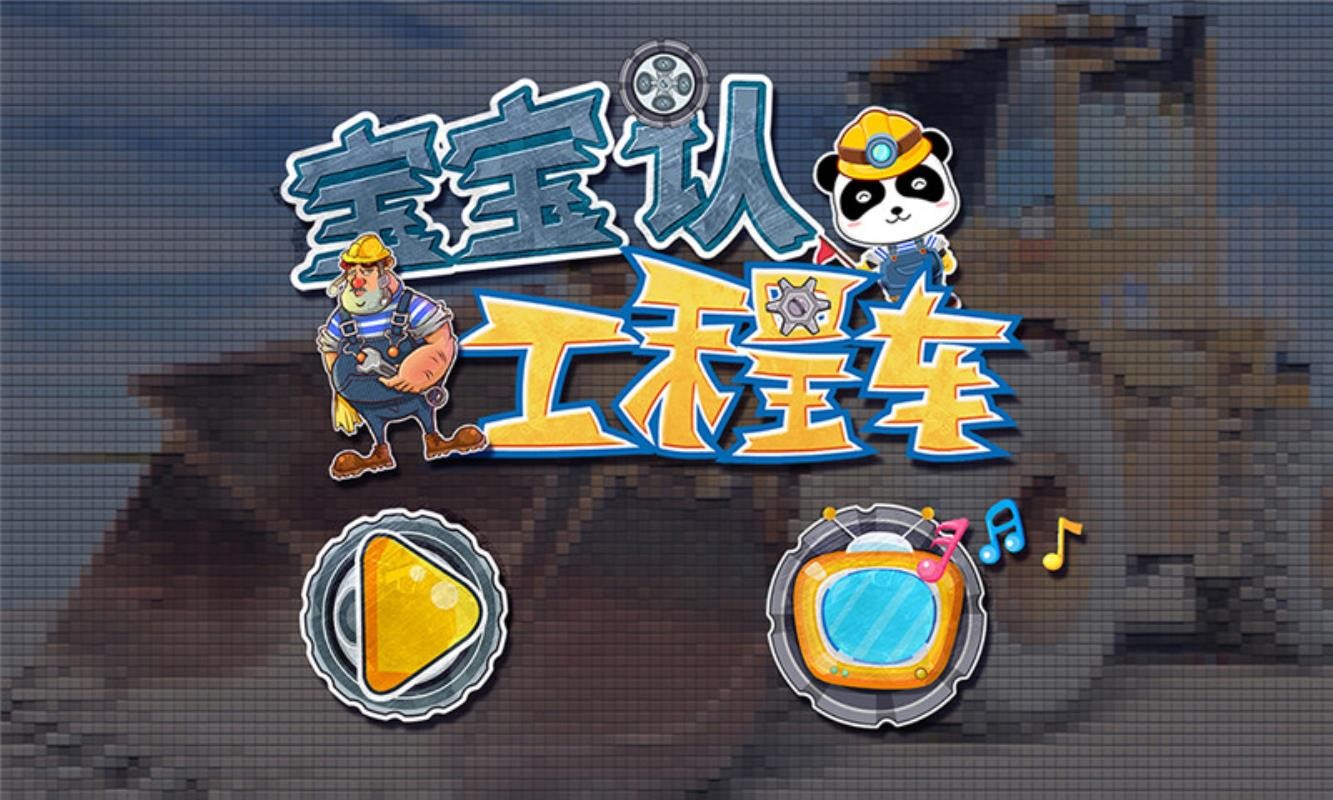 宝宝巴士宝宝认工程车v9.93.00.00(1)