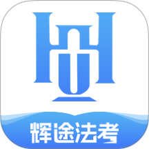 辉途法考官网版