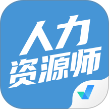 人力资源师考试聚题库手机版