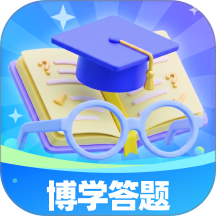 博学答题免费版