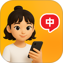 中文智能口语最新版