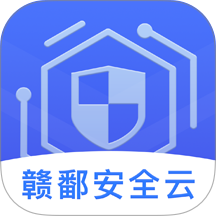 赣鄱安全云官方版 v2.0.4