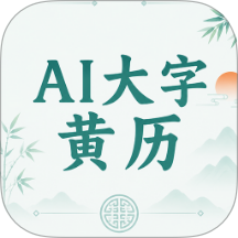Al大字黄历免费版