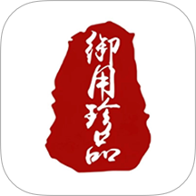 御用珍品手机版 v1.0.9